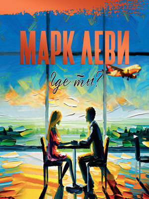 cover image of Где ты?
